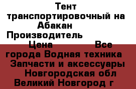 Тент транспортировочный на Абакан-380 › Производитель ­ JET Trophy › Цена ­ 15 000 - Все города Водная техника » Запчасти и аксессуары   . Новгородская обл.,Великий Новгород г.